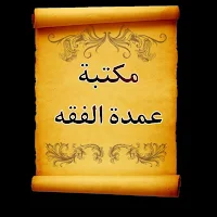 الجامع لكتب شرح عمدة الفقه | 5 كتب بدون نت
