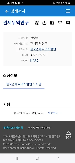 한국관세무역개발원 전자도서관 Screenshot 3
