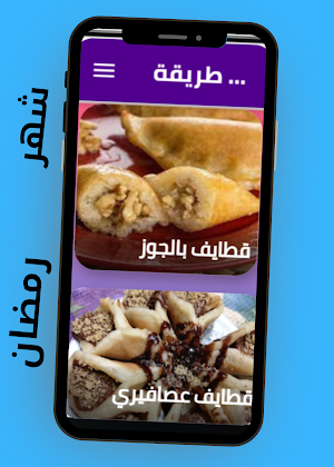 طريقة عمل قطايف رمضان Screenshot 1