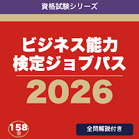 ビジネス能力検定ジョブパス 合格ドリル
