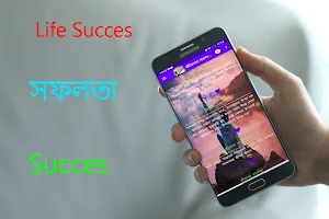 জীবনের সফলতা Screenshot 3