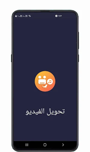 تحويل الفيديو الى صوت mp3 Screenshot 0