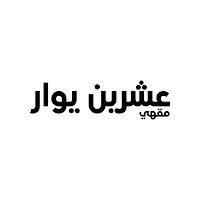 عشرين يوار