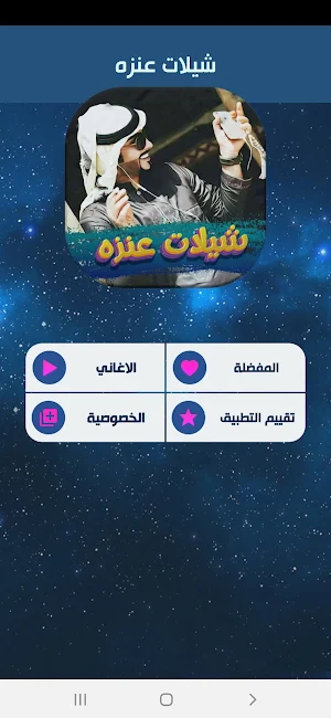 شيلات عنزه 2022 بدون نت Screenshot 1