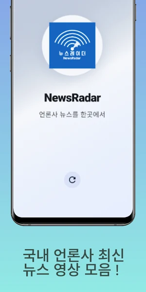 뉴스레이더 - 최신 언론사 뉴스를 한곳에서 Screenshot 0