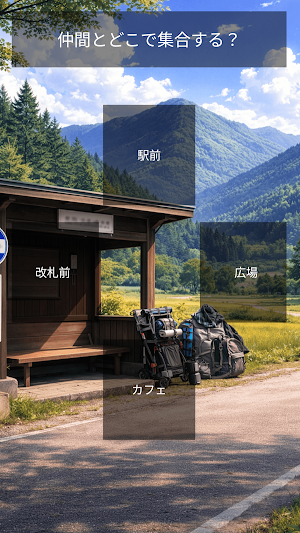 どっちに進む？山キャンプ Screenshot 1
