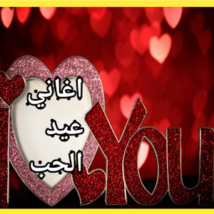 اغاني عيد الحب بدون نت /2023 Screenshot 0