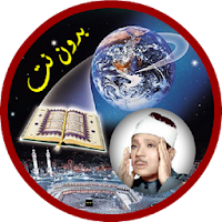 عبدالباسط عبدالصمد قرأن كامل بدون انترنت