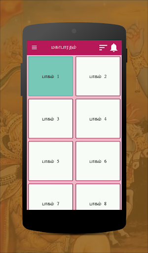 Mahabharatham in Tamil - மகாபாரதம் Screenshot 1