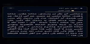 منارة صحيح مسلم Screenshot 1