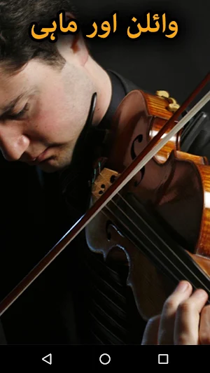 Violin Aur Mahi by Deeba Tabassum - Offline Screenshot 0