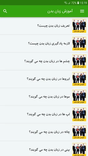 آموزش زبان بدن Screenshot 1