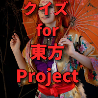 クイズ for 東方project 検定ゲームアプリ