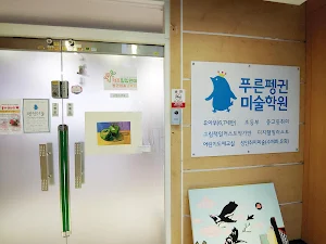 푸른펭귄미술학원 Screenshot 0