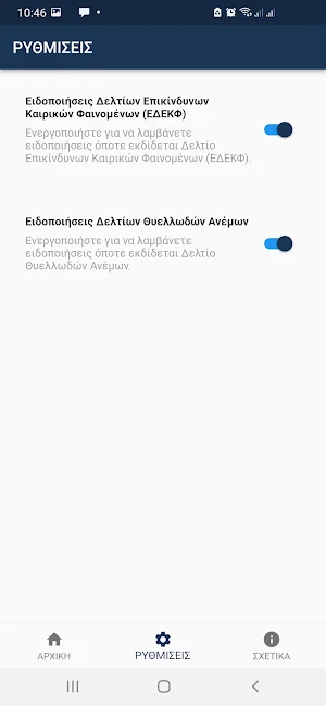 ΕΜΥ Screenshot 1