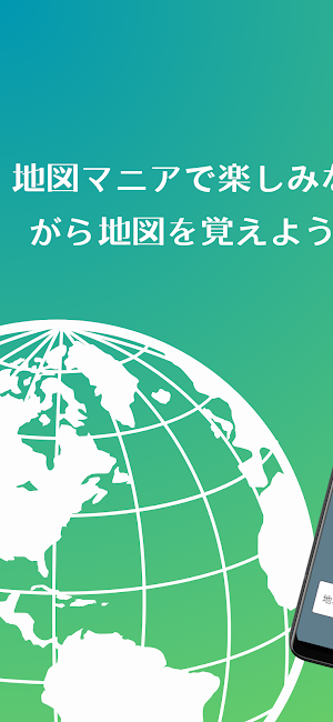 地図マニア‐記録を競える！世界地図 国名当てクイズアプリ Screenshot 0