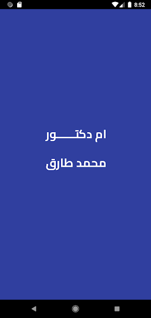 صدقة جارية لـ ام د/ محمد طارق Screenshot 0