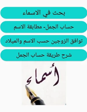 اسماء مواليد-اسماء-حساب جمل-مطابقة الاسم-ابراج Screenshot 0