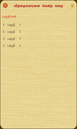 Vithaikaaranai Vendra Kathai Screenshot 1