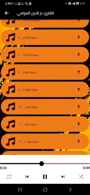 عز الدين العوامي القران كامل Screenshot 3
