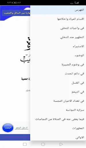 الطهارة بين السائل والمجيب Screenshot 1