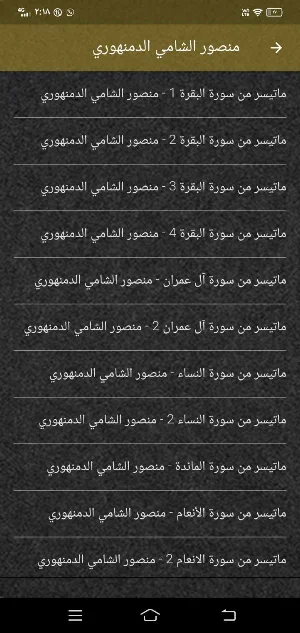 منصور الشامي الدمنهوري MP3 دون Screenshot 3
