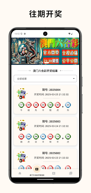 澳门 & 香港 彩票开奖结果 Screenshot 1