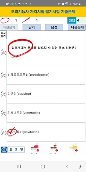조리기능사기출문제(한식, 양식, 중식, 일식, 복어) Screenshot 3