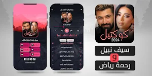 مكس 2024 | سيف نبيل رحمة رياض Screenshot 1