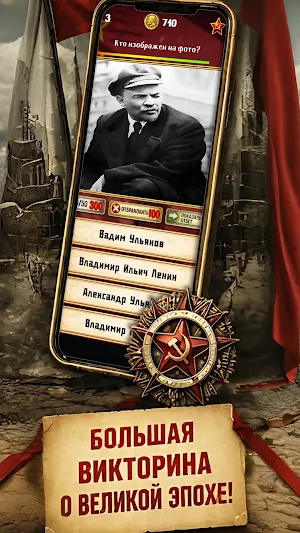 Эпоха СССР - Супервикторина Screenshot 1