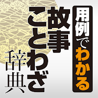 学研 用例でわかる 故事ことわざ辞典