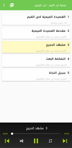 التعليق على ميمية ابن القيم - العثيمين Screenshot 1