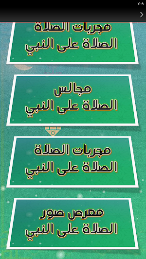 صيغ الصلاة على النبي مكتوبة Screenshot 1
