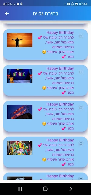 ברכות יום הולדת בעברית Screenshot 2