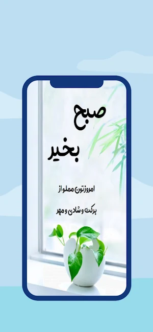 صبح بخير Screenshot 2