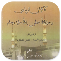 Keagungan Peribadi Rasulullah