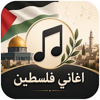 اغاني فلسطين 2026 دون نت