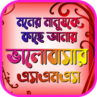 love sms bangla-মনের মানুষকে কাছে পাওয়ার এসএমএস