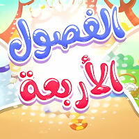 أغنية الفصول الأربعة 2025