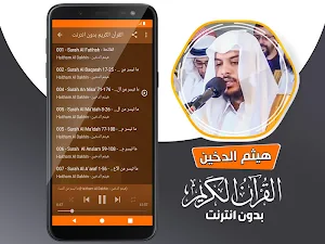 هيثم الدخين القران الكريم بدون انترنت Screenshot 2
