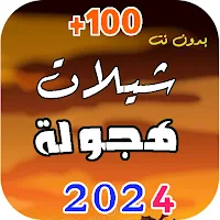 اغاني هجولة 2024 بدون نت