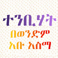 ተንቢሃት በአቡ አስማ