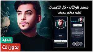 مسلم الوائلي 2025 بدون نت Screenshot 0