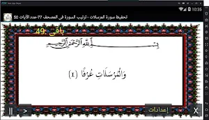المصحف - جزء 29 سورة المرسلات Screenshot 0