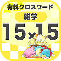 15マス×15マス 一般クロスワード 無料印刷OK! 暇つぶ