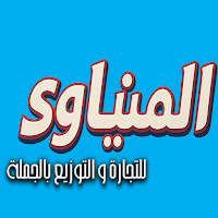 المنياوي للتجارة والتوزيع