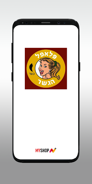 פלאפל הגשר Screenshot 0