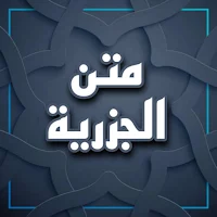 متن الجزرية مسموعة ومكتوبة