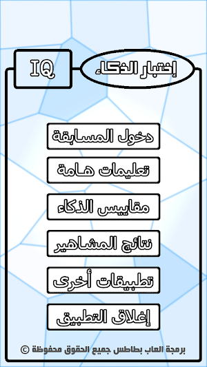 اختبار الذكاء العالمي Screenshot 2