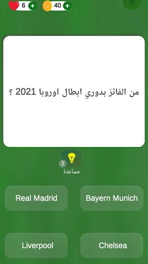 دوري أبطال أوروبا Quiz Screenshot 3